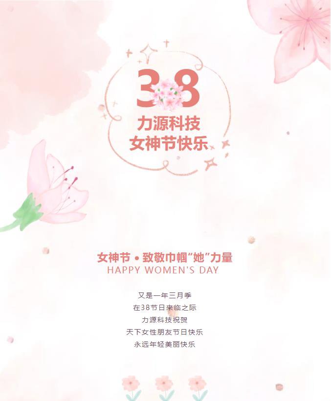 致敬巾幗“她”力量——力源科技女神節(jié)活動