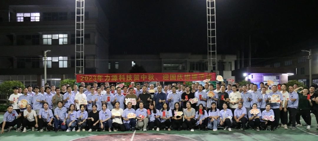 中秋團建 | 花好月圓,力源科技相聚佳節(jié)美好時光